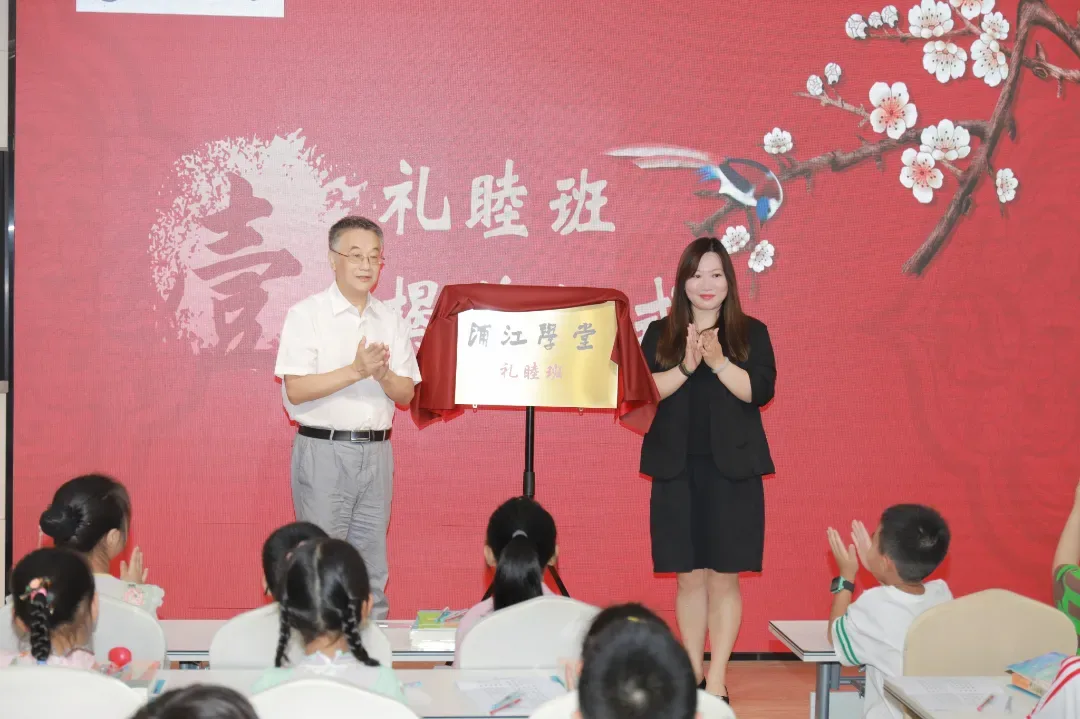 公益国学班——浦江学堂·礼睦班开班仪式顺利举行！